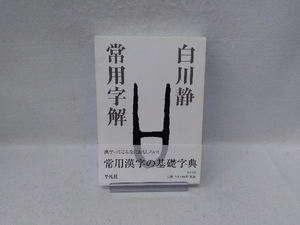 常用字解 白川静