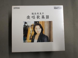 鮫島有美子 CD 愛唱歌集 Ⅲ