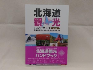 北海道観光ハンドブック　第８版　北海道観光マスター検定公式テキスト