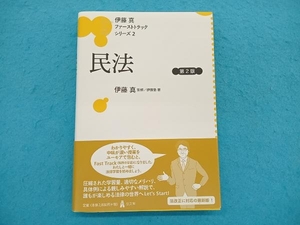 伊藤真 ファーストトラックシリーズ 民法 第2版(2) 伊藤塾