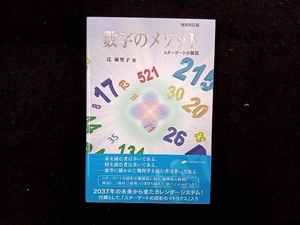 数字のメソッド 増補改訂版 辻麻里子