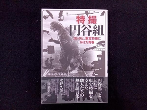 特撮円谷組　ゴジラと、東宝特撮にかけた青春 東宝ゴジラ会／著　川北紘一／監修