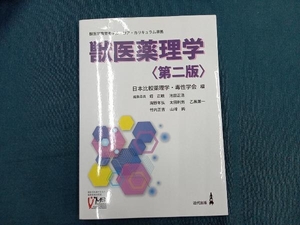 獣医薬理学 第2版 日本比較薬理学・毒性学会