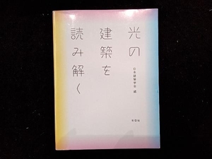 光の建築を読み解く 日本建築学会