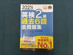 英検2級 過去6回全問題集(2021年度版) 旺文社