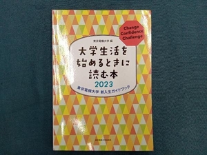 大学生活を始めるときに読む本(2023) 東京電機大学