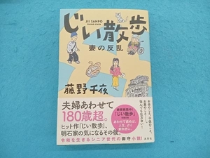 じい散歩 妻の反乱 藤野千夜