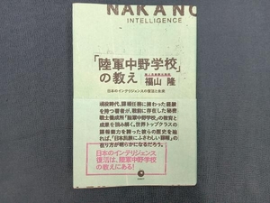 「陸軍中野学校」の教え 福山隆