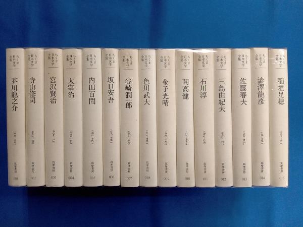 2024年最新】Yahoo!オークション -ちくま日本文学全集の中古品・新品 