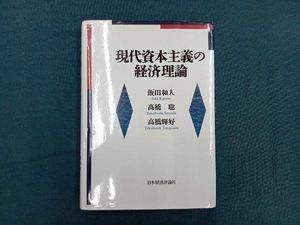 現代資本主義の経済理論 飯田和人