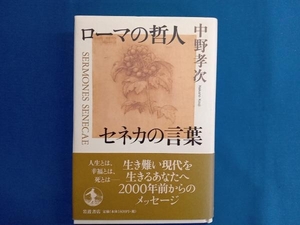 ローマの哲人 セネカの言葉 中野孝次