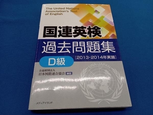 国連英検過去問題集 D級(2013・2014実施) 千田正三