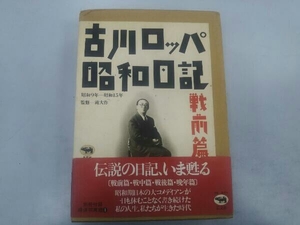 古川ロッパ 昭和日記 戦前篇 古川ロッパ 晶文社