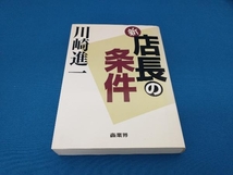 新・店長の条件 川崎進一_画像1