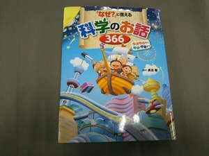 「なぜ?」に答える科学のお話366 長沼毅