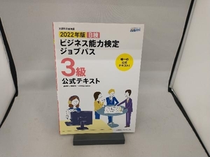 ビジネス能力検定ジョブパス 3級 公式テキスト(2022年版) 職業教育・キャリア教育財団