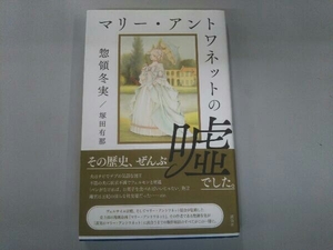 マリー・アントワネットの嘘 惣領冬実