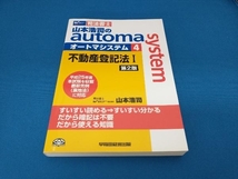 山本浩司のautoma system 第2版(4) 山本浩司_画像1