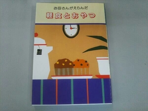 軽食とおやつ 婦人之友社編集部