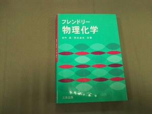 フレンドリー物理化学 田中潔／共著　荒井貞夫／共著