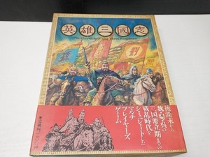 ジャンク ボードゲーム　英雄三國志　レトロ　ホビージャパン　No.142
