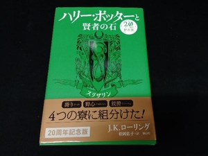 ハリー・ポッターと賢者の石 20周年記念版 スリザリン J.K.ローリング