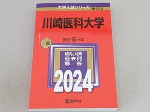 川崎医科大学(2024年版) 教学社編集部