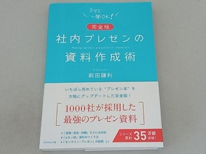 社内プレゼンの資料作成術 完全版 前田鎌利