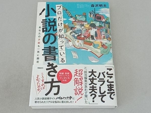 プロだけが知っている小説の書き方 森沢明夫