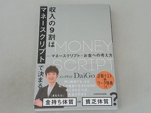 収入の9割はマネースクリプトで決まる メンタリストDaiGo