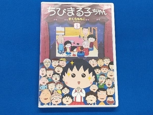 DVD ちびまる子ちゃん さくらももこセレクション(5)