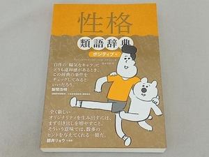 性格類語辞典　ポジティブ編 アンジェラ・アッカーマン／著　ベッカ・パグリッシ／著　滝本杏奈／訳