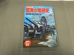 帝国海軍 真実の艦艇史(2) 学習研究社