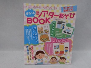 まるっとシアターあそびBOOK 井上明美