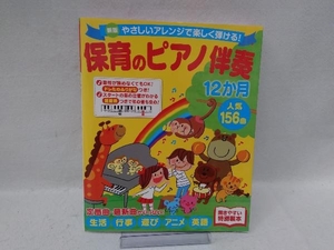 保育のピアノ伴奏12か月人気156曲 新版 西東社編集部