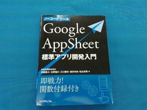 初版 ノーコードツール Google AppSheet 標準アプリ開発入門_画像1