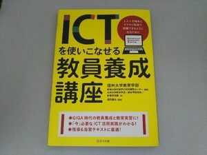 ICTを使いこなせる教員養成講座 信州大学教育学部附属次世代型学び研究開発センター