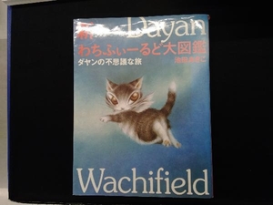 新わちふぃーるど大図鑑 池田あきこ