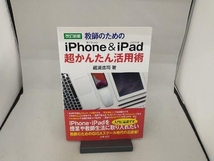 教師のためのiPhone&iPad超かんたん活用術 改訂新版 蔵満逸司_画像1