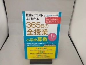 365日の全授業小学校算数1年(下) 宮本博規