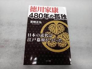 徳川家康 480年の孤独 宮崎正弘