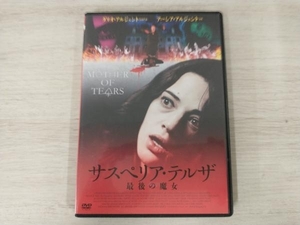 DVD サスペリア・テルザ 最後の魔女