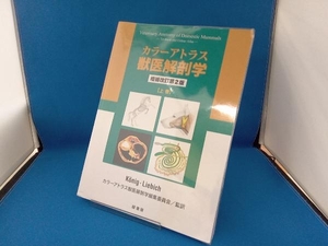 カラーアトラス獣医解剖学　上巻 （増補改訂第２版） Ｈｏｒｓｔ　Ｅｒｉｃｈ　Ｋｏｎｉｇ／著　Ｈａｎｓ‐Ｇｅｏｒｇ　Ｌｉｅｂｉｃｈ／著　カラーアトラス獣医解剖学編集委員会／監訳