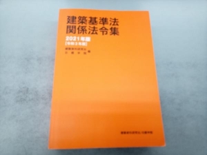 建築基準法関係法令集(2021年版) 建築資料研究社