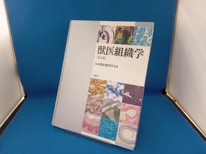 書き込みあり 獣医組織学 第七版 日本獣医解剖学会