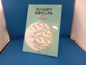 獣医病理学実習マニュアル 第3版 日本獣医病理学会