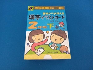 意味からおぼえる漢字イラストカード 2年生(下) 山田充