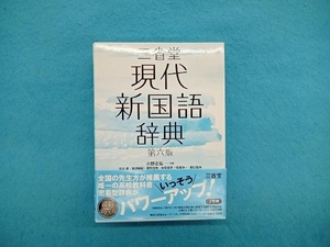 三省堂 現代新国語辞典 第六版 小野正弘