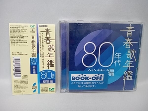 帯あり (オムニバス)(青春歌年鑑) CD 青春歌年鑑 80年代 総集編