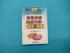 完全ガイド 事業承継・相続対策の法律と税務 五訂版 PwC税理士法人